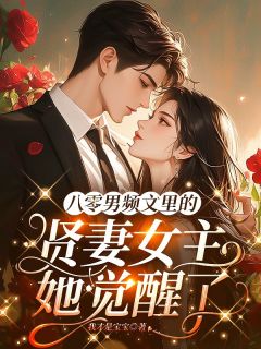八零男频文里的贤妻女主她觉醒了