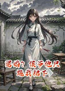 退婚？侯爷他只跪我裙下
