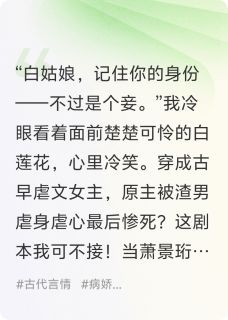 穿成古早虐文女主后，让男主惨死