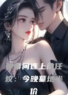 弹幕间连上前任坟：今晚墓地半价