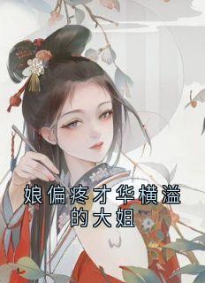 娘偏疼才华横溢的大姐