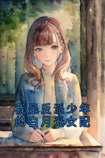 我是反派少年的白月光女配