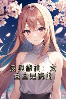 反派修仙：女主全是我的
