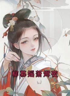 柳慕媱萧烬夜