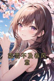 霜雪不及春风意