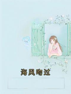 海风吻过