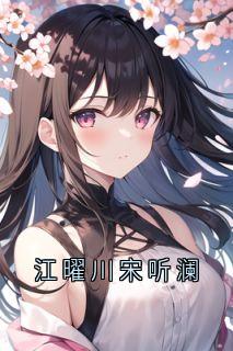 江曜川宋听澜