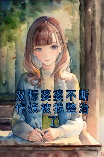 双标婆婆不断作妖被我整治了