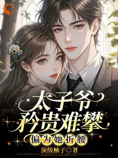 纨绔千金成了总裁的掌中物