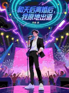 这软饭男怎么突然全能了！