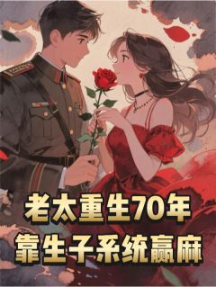 老太重生七零年，靠生子系统赢麻