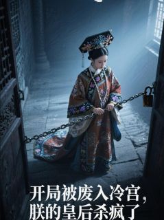 开局被废入冷宫，朕的皇后杀疯了