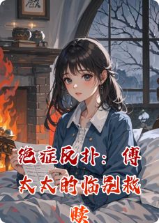 绝症反扑：傅太太的临别救赎