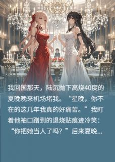 白月光回国后，只想手撕替身剧本