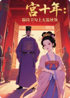 侍卫劈腿后我勾上了太监统领