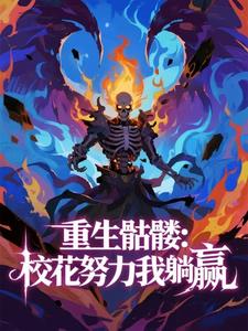 重生骷髅：校花努力我躺赢