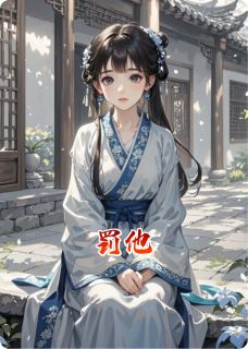罚他