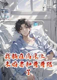 我躺在病床上，未婚妻和哥哥跑了