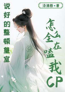 说好整顿皇室，怎么全在嗑我CP