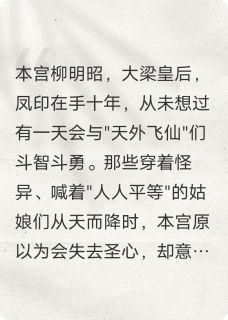 陛下，您的穿越女又到货了
