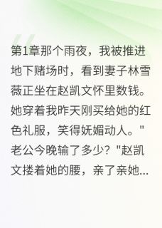 发现妻子给情人的钱是我的手术费