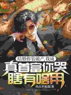 别装了！你的套路我已识破