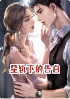 星轨下的告白