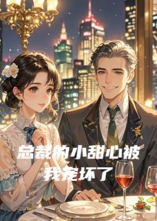 总裁的小甜心被我宠坏了