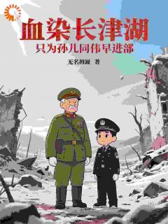 血染长津湖，只为孙儿同伟早进部