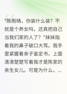 我死后，妹妹才知道我是她亲姐