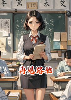 再见路驰