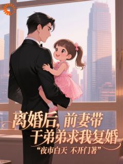 我摆烂后前妻疯了：求你回来打我