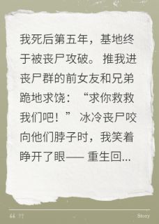 重生末世，我收小弟建最强基地