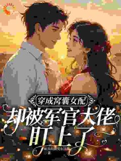 军官大佬暗恋我？可我只想种田暴富
