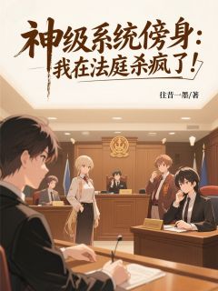神级系统傍身：我在法庭杀疯了！