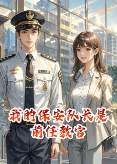 我的保安队长是前任教官