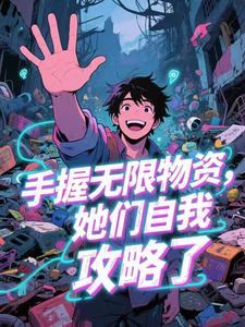 手握无限物资，她们自我攻略了​​