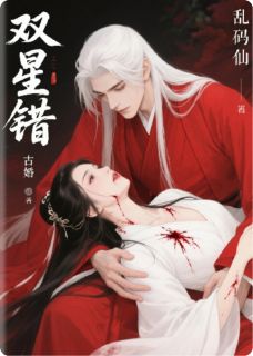 双生子遇双生女，错得离谱