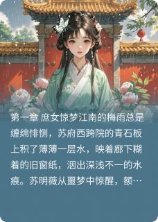 朱墙碎玉：庶女谋凰