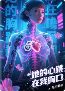 她的心跳在我胸口