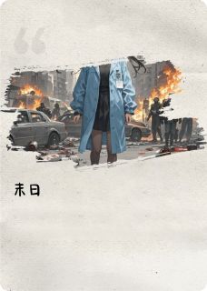 末日曙光之苏沐柠