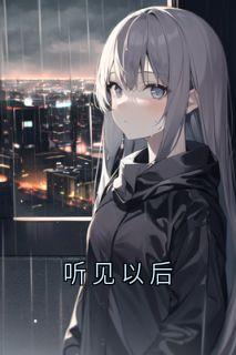 听见以后