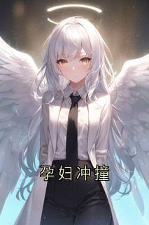 孕妇冲撞