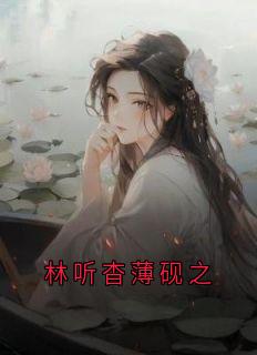 林听杳薄砚之
