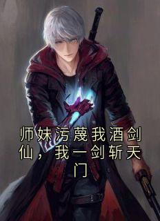 师妹污蔑我酒剑仙，我一剑斩天门