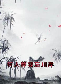 何人葬我忘川岸