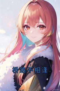 桥路不相逢