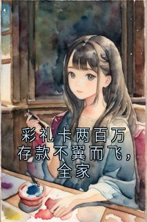 彩礼卡两百万存款不翼而飞，全家