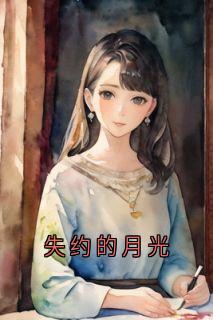 失约的月光
