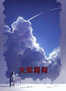 大知闲闲